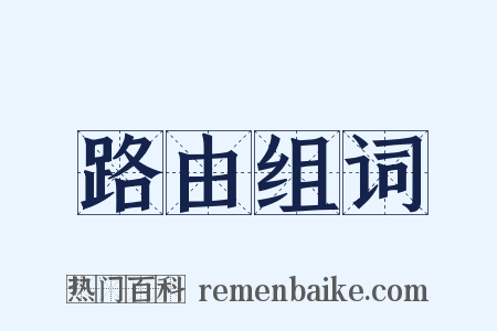 路由组词是什么意思的图片